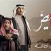 بعد أن جذب جمهور الدراما الخليجية، تعرف على عدد حلقات مسلسل أحمر ولا أبيض