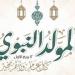 يليه الأيام البيض، تعرف على موعد المولد النبوي الشريف 1448 هجريا