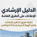 "تنظيم الإعلانات": الدليل الإرشادي يرسم خارطة طريق لتنظيم الإعلانات وتعزيز الهوية البصرية وسلامة المواطنين