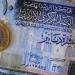 الدينار الأردني يتراجع أمام الجنيه في بنك مصر
