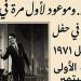 تسجيل نادر لعبد الحليم حافظ من حفل «أضواء المدينة» على إذاعة الأغاني