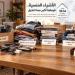اقتصاد الأشياء المنسية.. ثروات ضخمة تختبئ داخل منازلنا