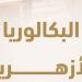 تفاصيل نظام البكالوريا الأزهرية.. 3 شعب دراسية والتخصص يبدأ من الصف الثاني الثانوي.. 11 مادة دراسية لشعبتَي الطب والهندسة.. و13 مادة لشعبة الآداب وإدارة الأعمال.. ولا مساس بالمواد الشرعية