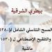 بيطري الشرقية: إجراء المسح التناسلي والتلقيح لـ6810 رأس ماشية خلال أغسطس الماضي