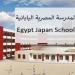 بسبب الصيانة، تأجيل بدء الدراسة بالمدرسة المصرية اليابانية فرع العاشر