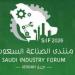غدا.. انطلاق النسخة الثانية من منتدى الصناعة السعودي 2026م