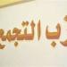 "التجمع" يناقش المرحلة الثانية من التحضير للمؤتمر العام التاسع