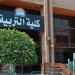 اعتماد كلية التربية وبرنامجي الجغرافيا والرياضيات من «جودة التعليم»