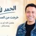 أخبار الفن اليوم: خروج سامح حسين بعد تعافيه من المستشفى.. تامر حسني يبدأ تحضير ألبومه الجديد.. هنادي مهنا تكشف تفاصيل مشاركتها في رمضان