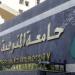 الأعلى للجامعات يفتح باب الترشح لمنصب رئيس جامعة المنوفية