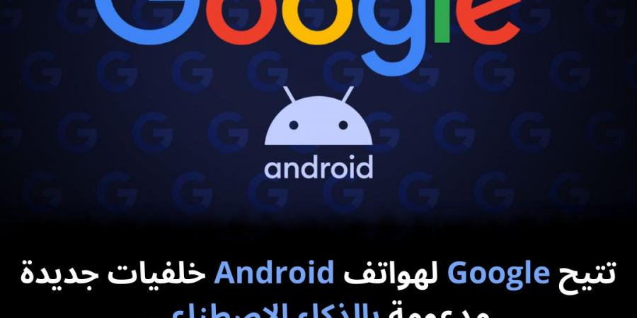 تتيح
Google
لهواتف
Android
خلفيات
جديدة
مدعومة
بالذكاء
الاصطناعي