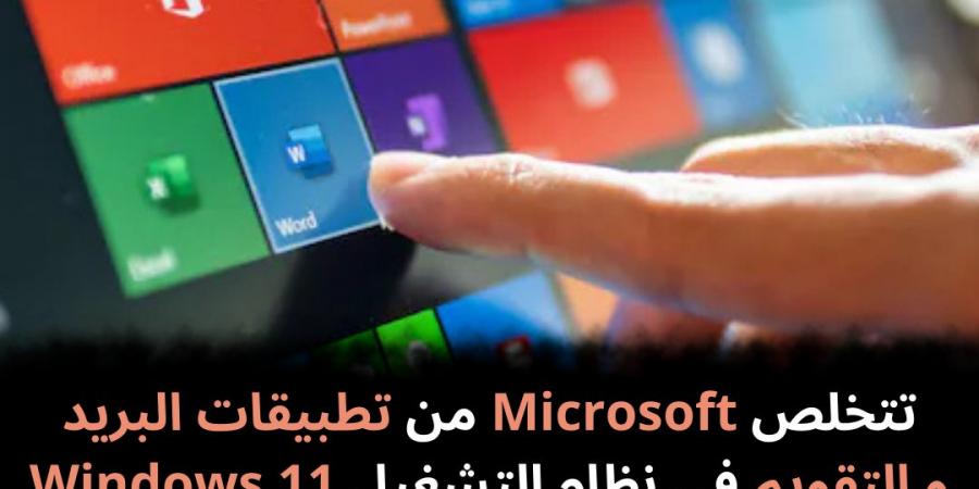 تتخلص
Microsoft
من
تطبيقات
البريد
و
التقويم
في
نظام
التشغيل
Windows
11