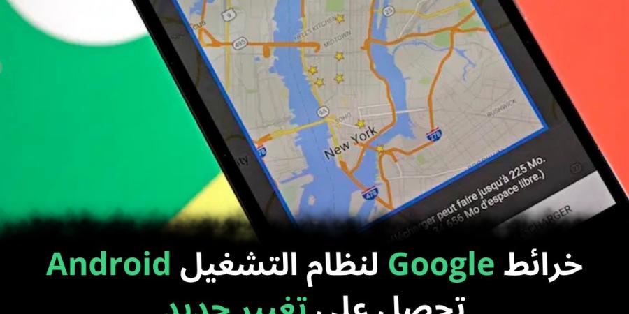 خرائط
Google
لنظام
التشغيل
Android
تحصل
على
تغيير
جديد