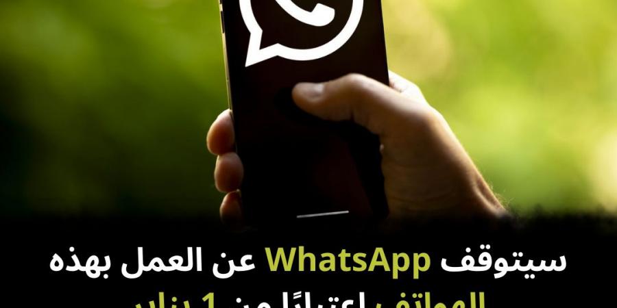 سيتوقف
WhatsApp
عن
العمل
بهذه
الهواتف
اعتبارًا
من
1
يناير