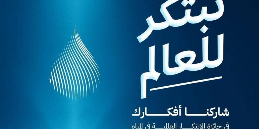 الهيئة السعودية للمياه تطلق الهوية الجديدة لجائزة الابتكار