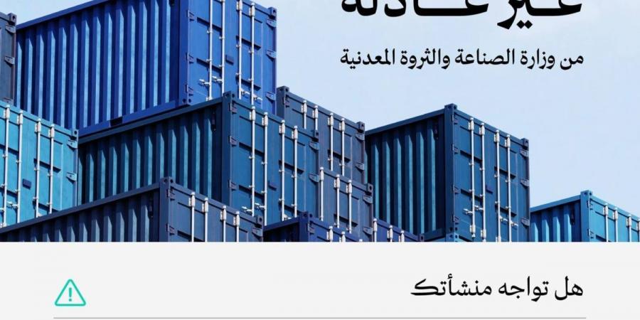 «الصناعة» تدعو المصانع إلى الإبلاغ عن أي زيادة غير مبررة في الواردات
