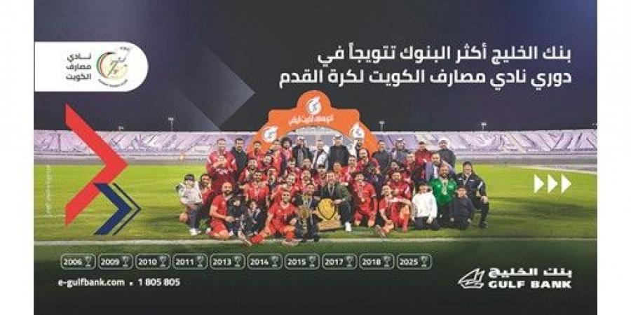 بنك الخليج بطلاً لدوري «المصارف» لكرة القدم للمرة العاشرة في تاريخه