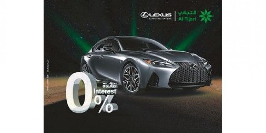 «التجاري»: عرض تمويل السيارات دون فوائد بالتعاون مع «لكزس الساير»