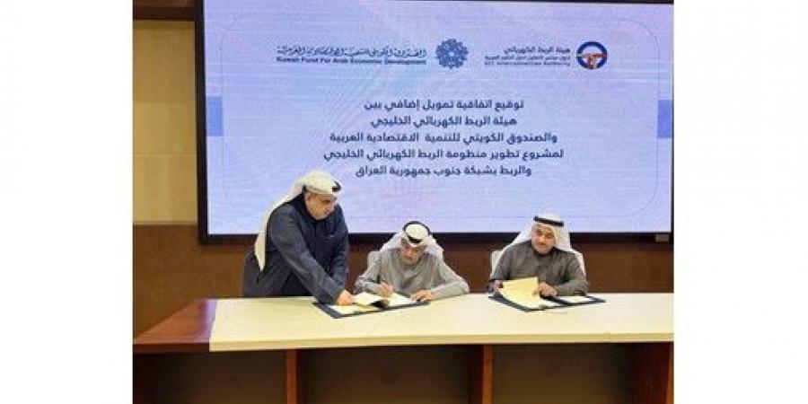 «الكويتي للتنمية» يعزز أمن الكهرباء بالكويت بقرض إضافي للربط الكهربائي الخليجي