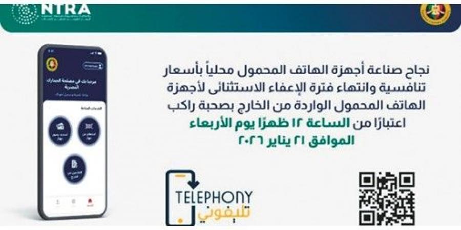 «الجمارك» و«تنظيم الاتصالات»: انتهاء فترة الإعفاء الاستثنائي لأجهزة المحمول الواردة من الخارج اليوم