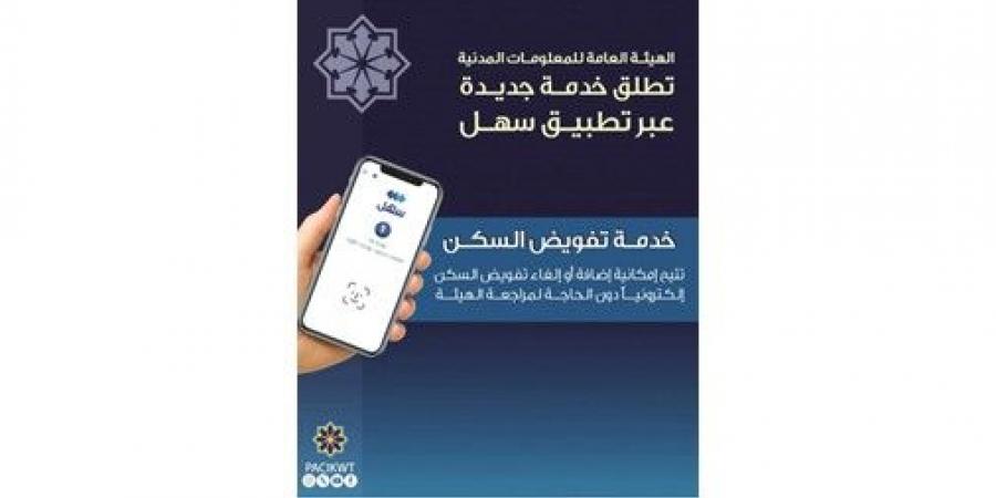 «المعلومات المدنية» تطلق خدمة تفويض السكن عبر «سهل»