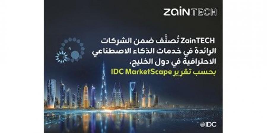 «ZainTECH» قائد إقليمي بخدمات الذكاء الاصطناعي