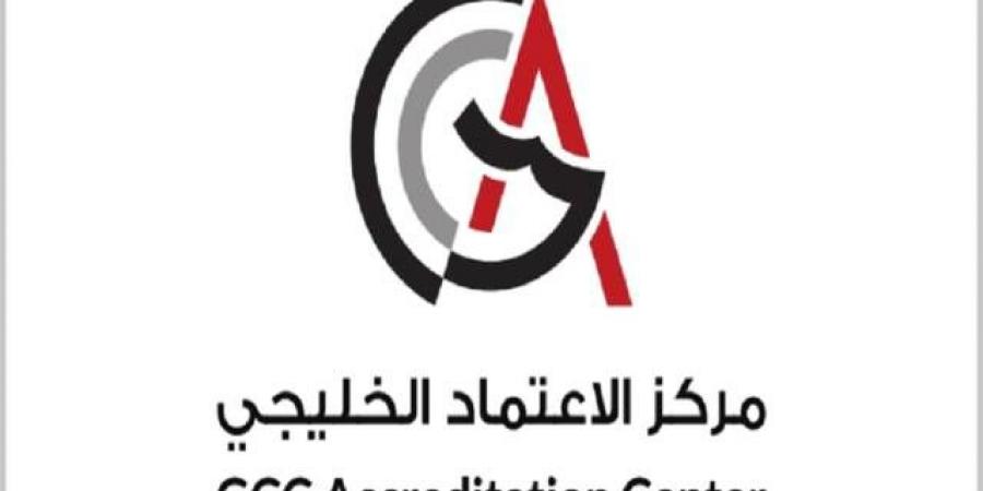 مركز الاعتماد الخليجي: 55 اتفاقية دولية وتعزيز للاعتراف العالمي بمنظومة الجودة