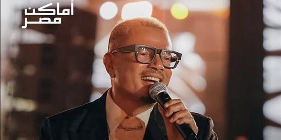 الهضبة عمرو دياب يحيي حفلا في الأهرامات يوم 10 سبتمبر