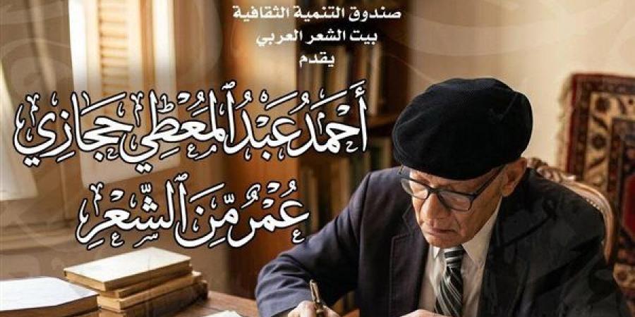 بيت الشعر العربي يحتفي بأحمد عبد المعطي حجازي في أمسية خاصة بعنوان "عمر من الشعر"