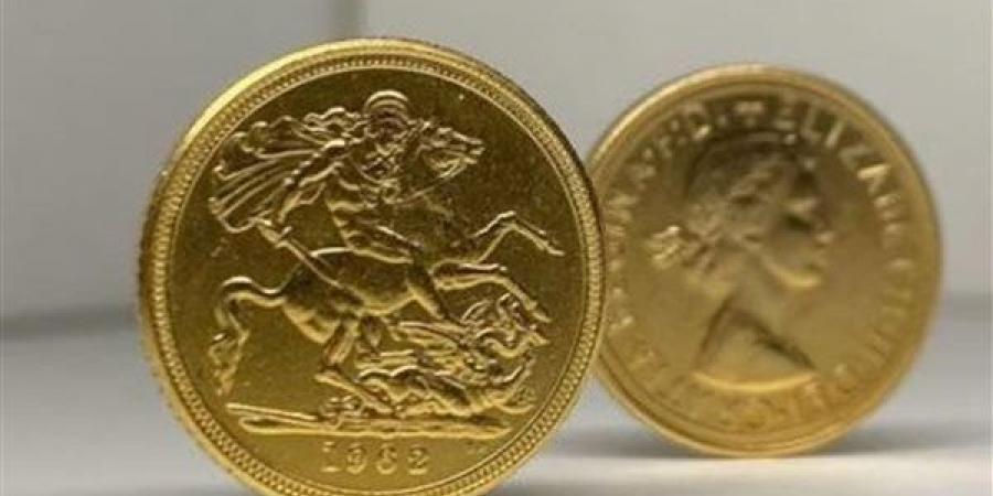 سعر الجنيه الذهب بالصاغة اليوم (آخر تحديث)