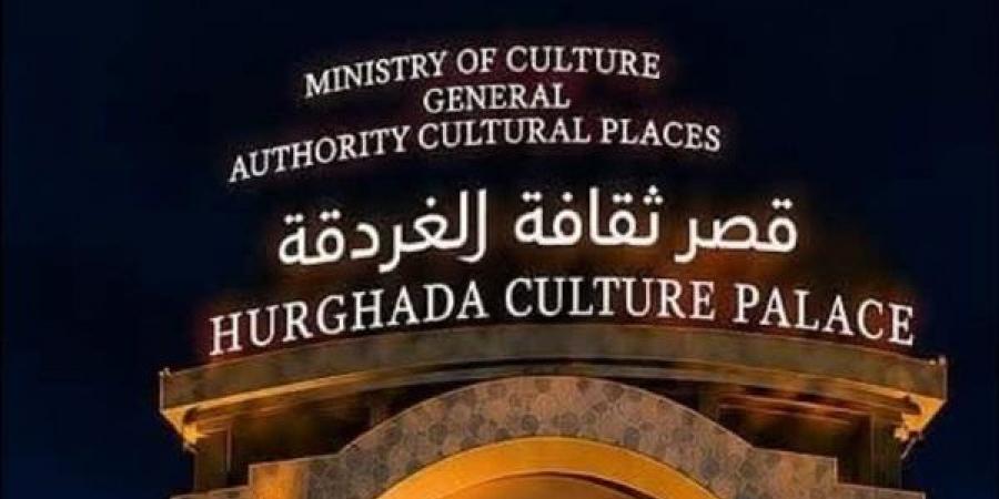 قصر ثقافة الغردقة يستضيف افتتاح وختام مهرجان سينما الشباب