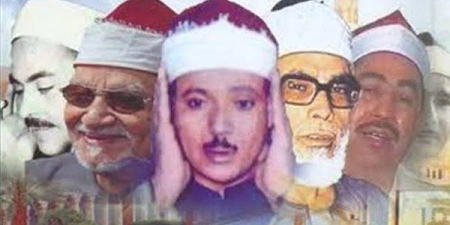الحصري يتصدر خريطة تلاوات المصحف المرتل والمجود اليوم الإثنين