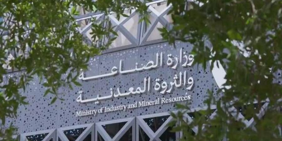 وزارة الصناعة تصدر 128 رخصة تعدينية جديدة خلال شهر أبريل 2026