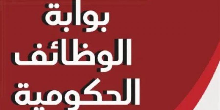 وظائف حكومية جديدة في 4 تخصصات، تعرف على الشروط وطريقة التقديم