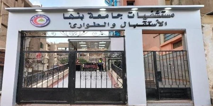 مستشفيات بنها الجامعية تستقبل 375 حالة تسمم خلال يونيو الماضي