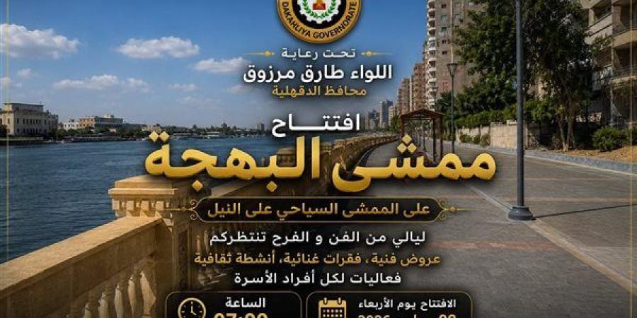 افتتاح ممشى البهجة، الدقهلية تستعد لإطلاق وجهة جديدة للأنشطة الثقافية والترفيهية