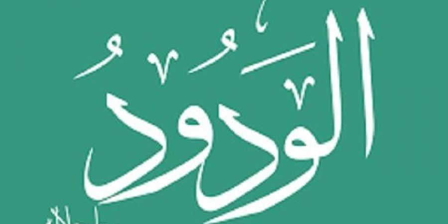 الأسماء الحسنى، شرح اسم الله الودود من القرآن الكريم والسنة النبوية