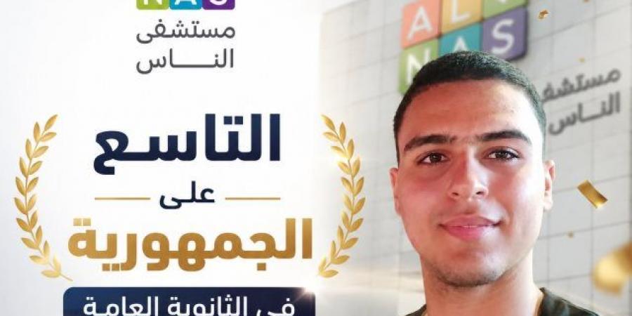 استجابة لمناشدة أسرته.. مستشفى الناس تتكفل بتوفير مضخة أنسولين لـ التاسع على  الجمهورية بالثانوية العامة ومتابعة حالته الصحية