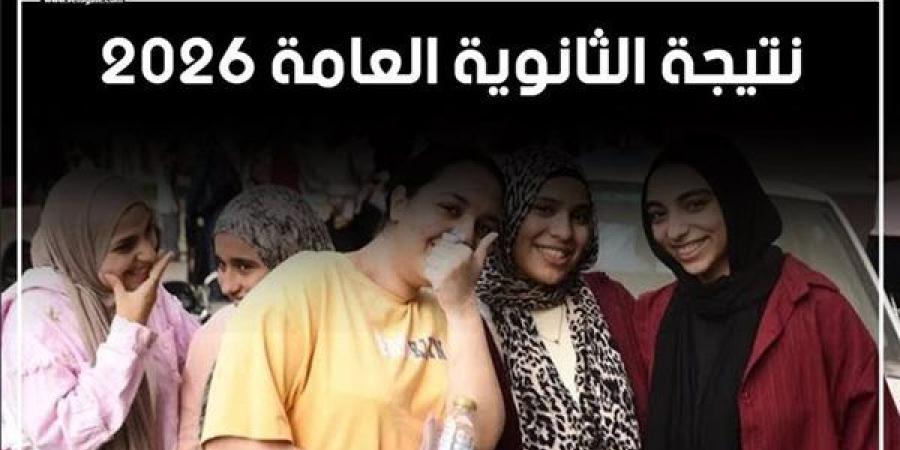 نتيجة الثانوية العامة بالاسم 2026، رابط الاستعلام وخطوات الحصول على الدرجات