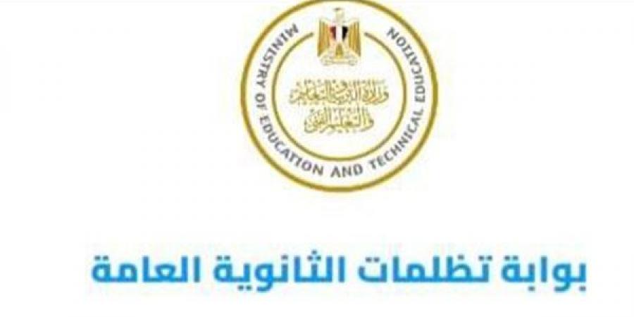 تظلمات الثانوية العامة 2026، رابط التقديم وخطوات مراجعة النتيجة والرسوم