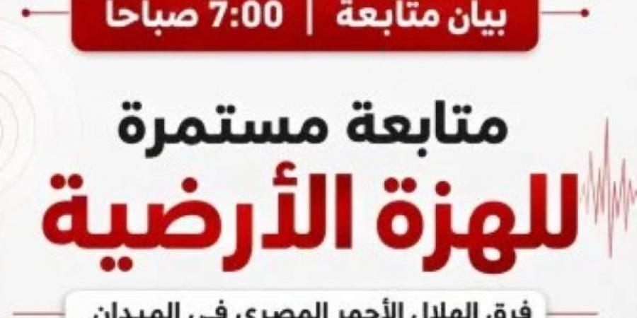 معهد الفلك: المحطات رصدت 15 تابعا لزلزال السويس دون أن يشعر بها أحد
