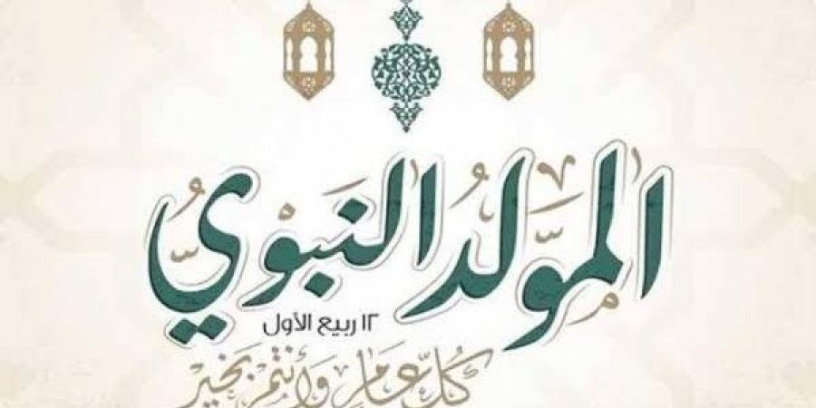 يليه الأيام البيض، تعرف على موعد المولد النبوي الشريف 1448 هجريا