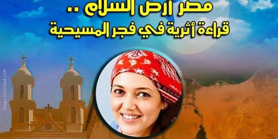 مصر أرض السلام.. قراءة أثرية في فجر المسيحية بقصر الأمير طاز غدا
