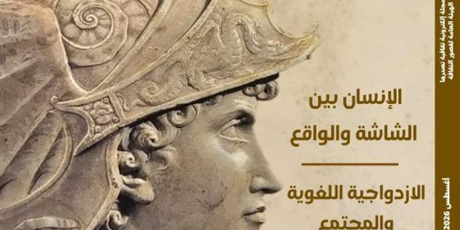 الاغتراب الرقمي ومقبرة الإسكندر في العدد الجديد من مجلة مصر المحروسة