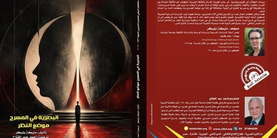 "البصرية في المسرح.. موضع النظر"، إصدار جديد بمهرجان القاهرة الدولي للمسرح التجريبي