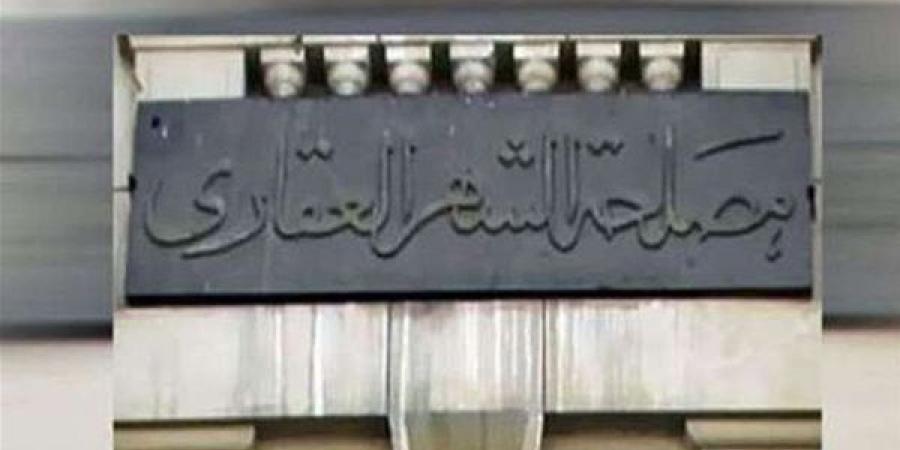 الشهر العقاري يصدر تعليمات جديدة بشأن «أسماء الشهرة» في المحررات