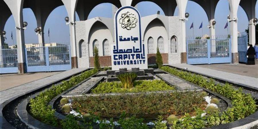 جامعة العاصمة توضح الأوراق المطلوبة للتقديم في الكليات للعام 2026/ 2027