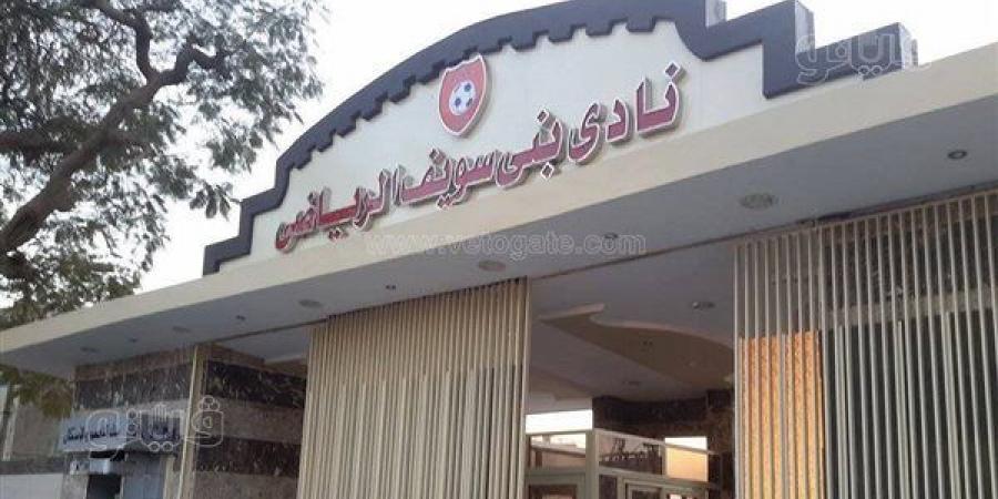 27 مرشحًا يتنافسون على 10 مقاعد في انتخابات نادي بني سويف الرياضي