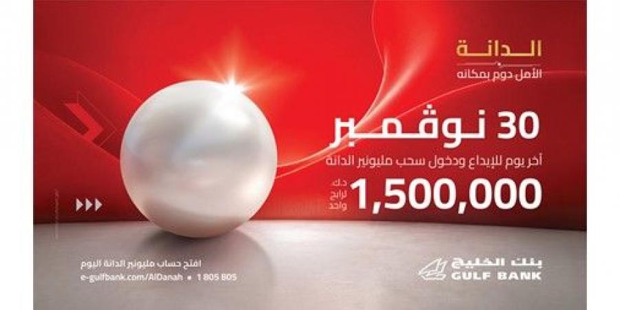 «الخليج» يمدد فترة الإيداع للمشاركة في سحب الـ 1.5 مليون دينار حتى 30 نوفمبر المقبل