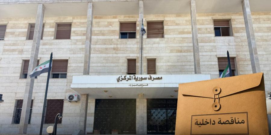 دعوة لتقديم عروض أسعار داخلية لصالح مصرف سوريا المركزي فرع دير الزور